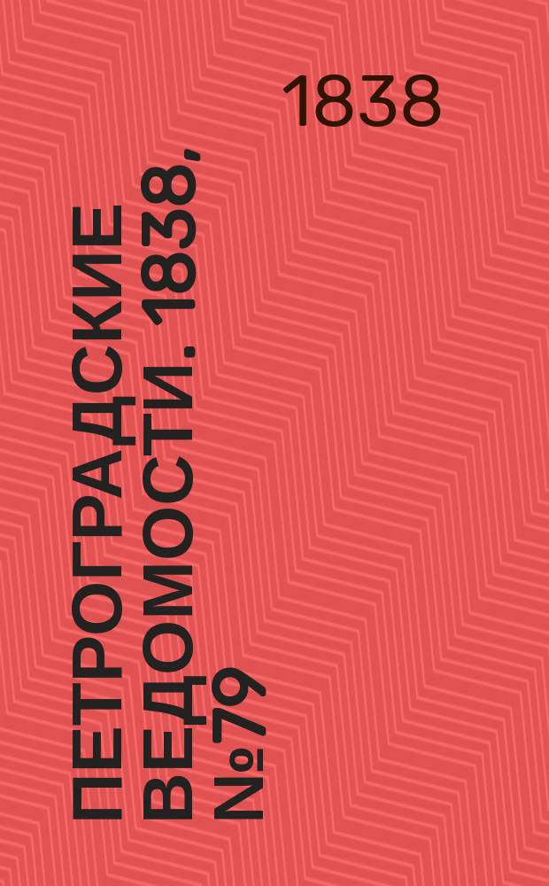 Петроградские ведомости. 1838, № 79 (13 апр.)