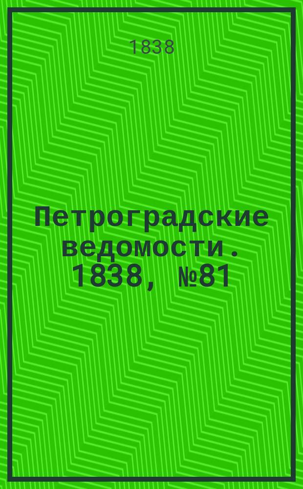 Петроградские ведомости. 1838, № 81 (15 апр.)