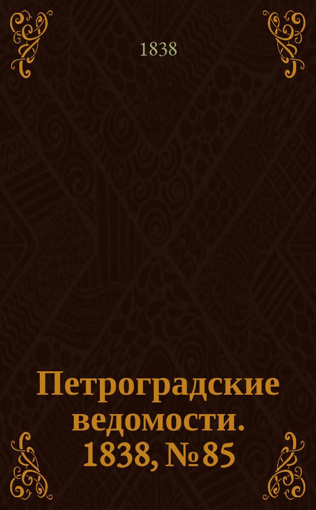 Петроградские ведомости. 1838, № 85 (20 апр.)