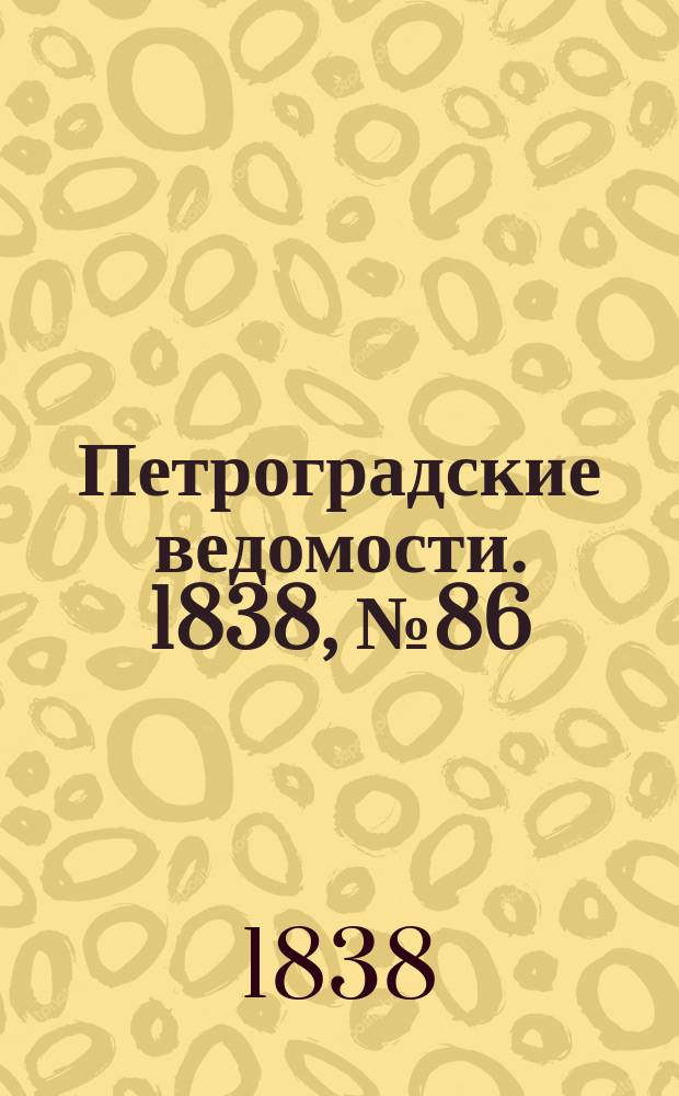 Петроградские ведомости. 1838, № 86 (21 апр.)