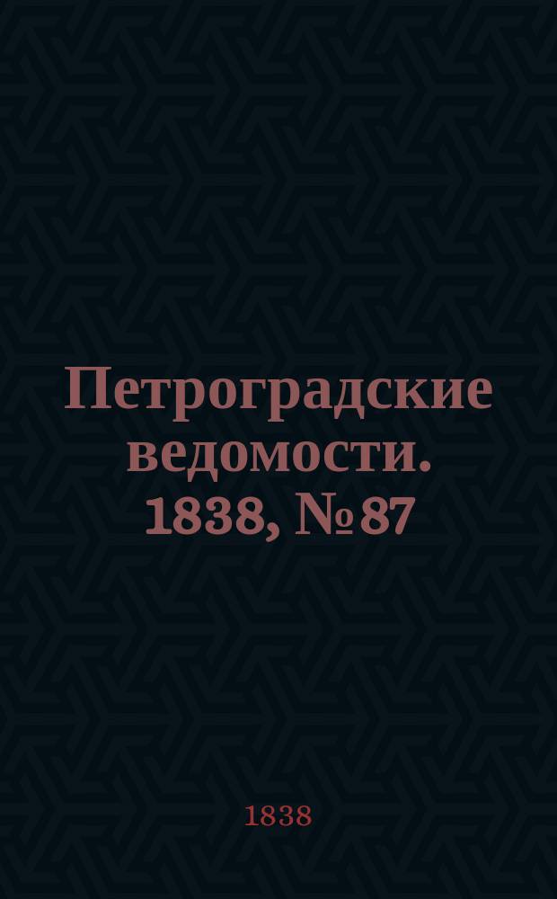 Петроградские ведомости. 1838, № 87 (22 апр.)