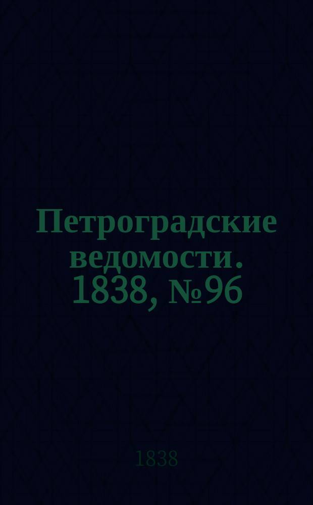 Петроградские ведомости. 1838, № 96 (3 мая)