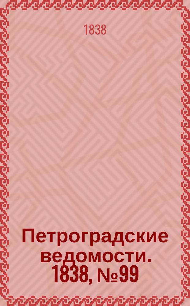 Петроградские ведомости. 1838, № 99 (6 мая)