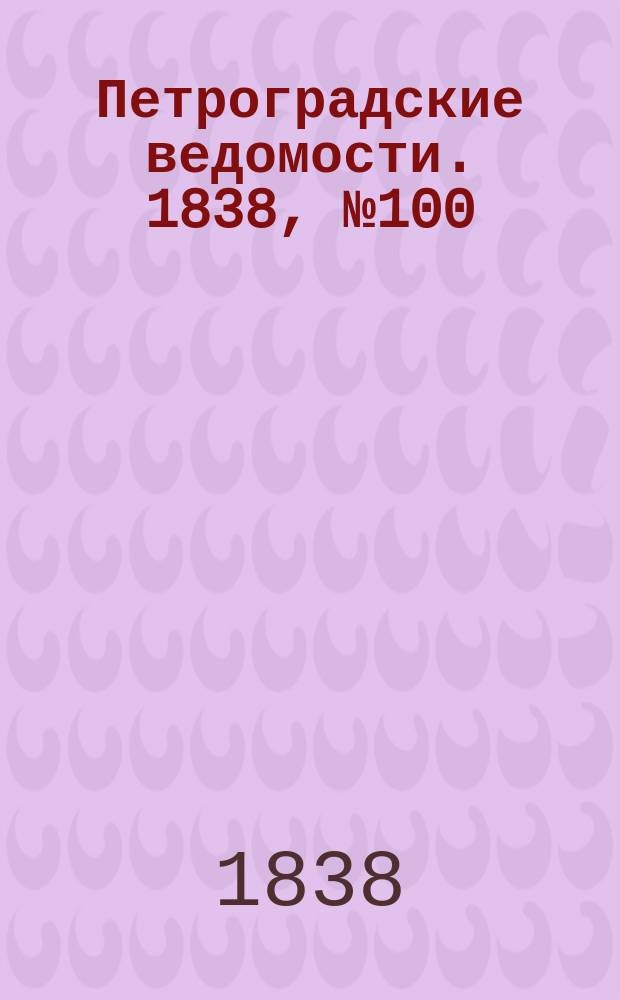 Петроградские ведомости. 1838, № 100 (7 мая)