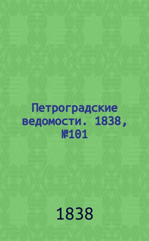 Петроградские ведомости. 1838, № 101 (8 мая)