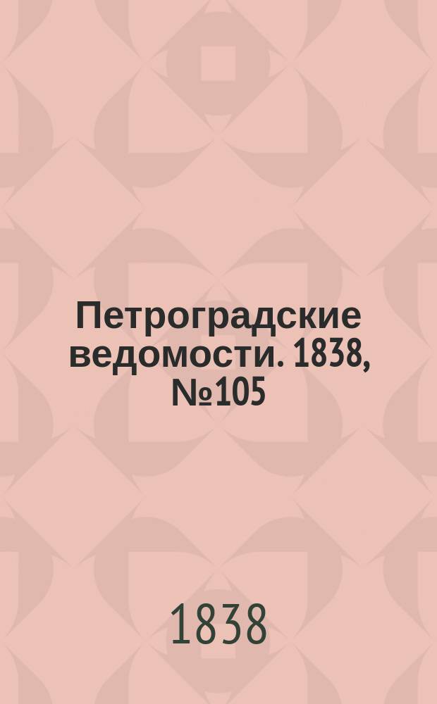 Петроградские ведомости. 1838, № 105 (14 мая)