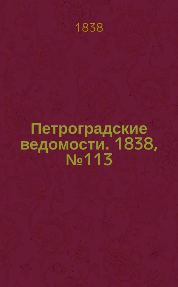 Петроградские ведомости. 1838, № 113 (25 мая)