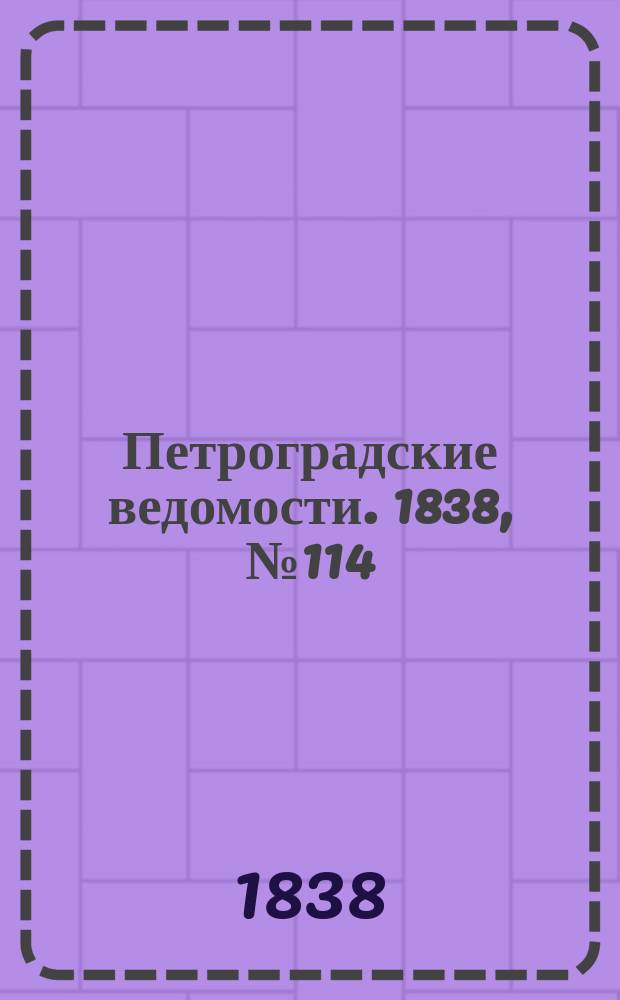 Петроградские ведомости. 1838, № 114 (26 мая)