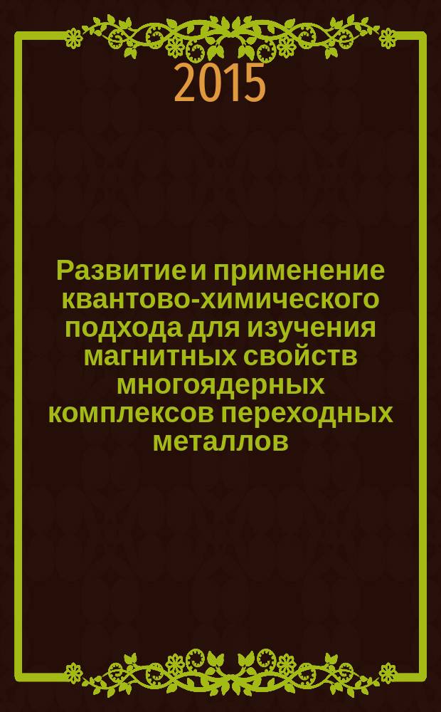 Развитие и применение квантово-химического подхода для изучения магнитных свойств многоядерных комплексов переходных металлов : автореферат диссертации на соискание ученой степени доктора химических наук : специальность 02.00.04 <Физическая химия>