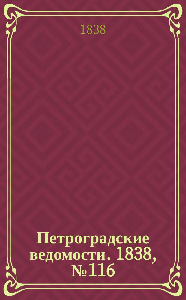 Петроградские ведомости. 1838, № 116 (28 мая)