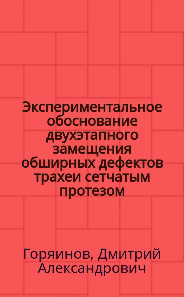 Экспериментальное обоснование двухэтапного замещения обширных дефектов трахеи сетчатым протезом : автореферат диссертации на соискание ученой степени кандидата медицинских наук : специальность 14.01.17 <Хирургия>