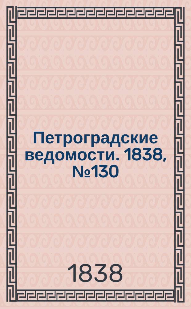Петроградские ведомости. 1838, № 130 (14 июня)
