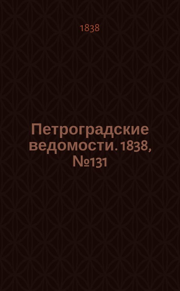Петроградские ведомости. 1838, № 131 (15 июня)