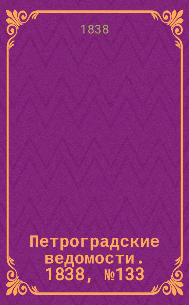 Петроградские ведомости. 1838, № 133 (17 июня)
