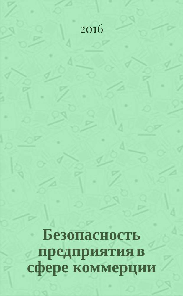 Безопасность предприятия в сфере коммерции : учебное пособие