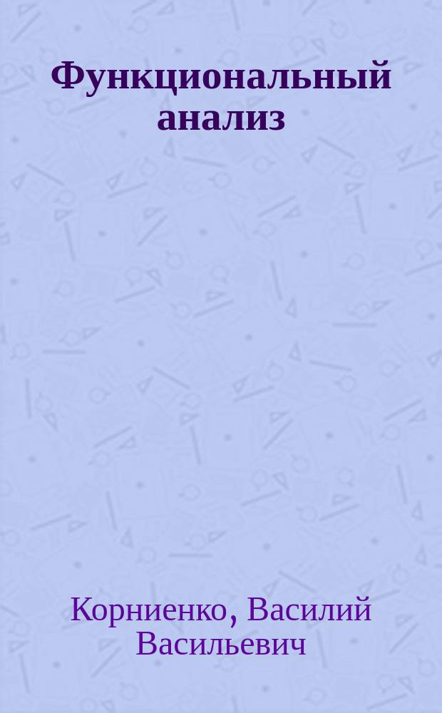 Функциональный анализ : монография
