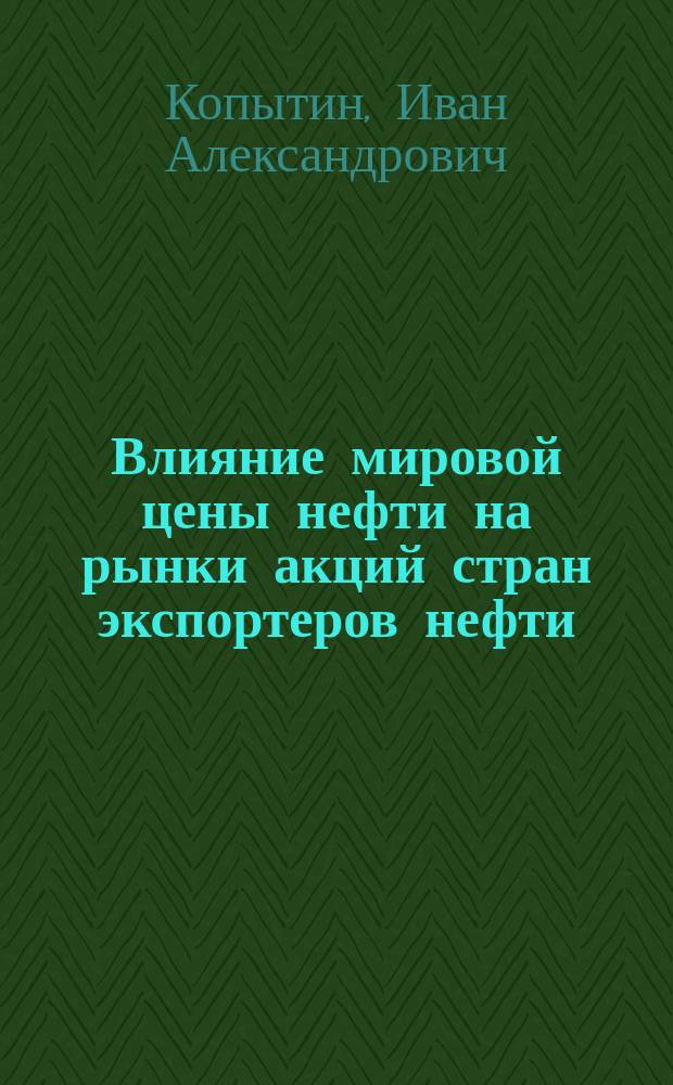 Влияние мировой цены нефти на рынки акций стран экспортеров нефти : автореферат диссертации на соискание ученой степени кандидата экономических наук : специальность 08.00.14 <Мировая экономика>