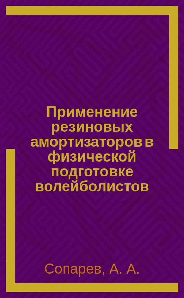 Применение резиновых амортизаторов в физической подготовке волейболистов : учебно-методическое пособие