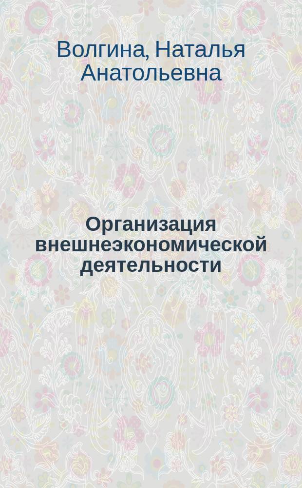 Организация внешнеэкономической деятельности : программа курса