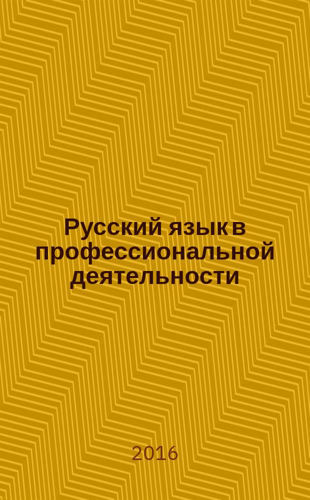 Русский язык в профессиональной деятельности