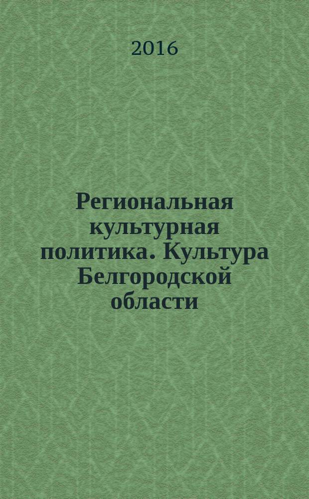 Региональная культурная политика. Культура Белгородской области: итоги и перспективы развития : учебное пособие