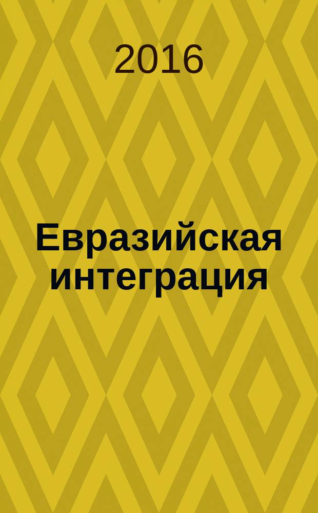 Евразийская интеграция : материалы II международной научно-практической конференции, (31 марта 2016 года, г. Армавир, Россия)