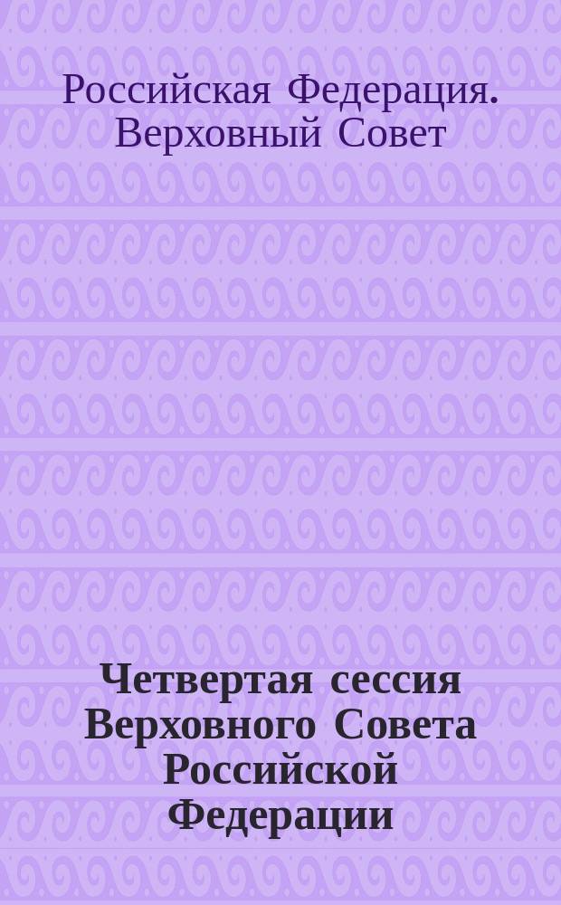 Четвертая сессия Верховного Совета Российской Федерации : бюллетень... заседания Совета Национальностей..
