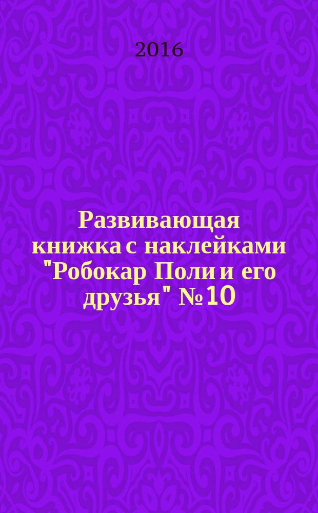 Развивающая книжка с наклейками "Робокар Поли и его друзья" № 10