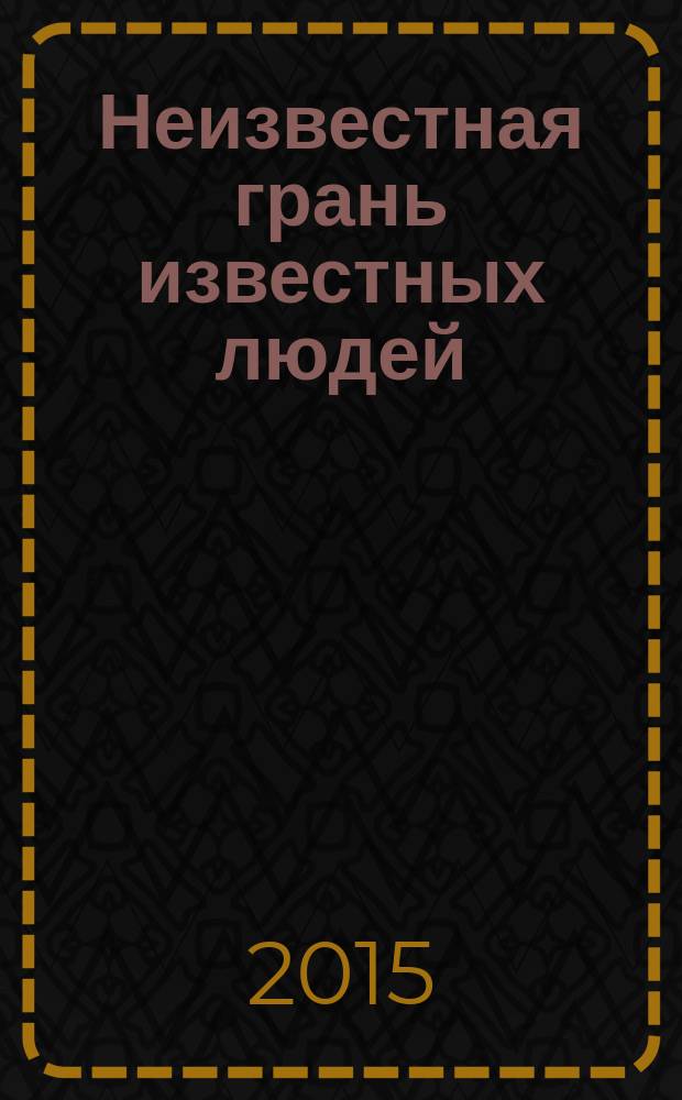 Неизвестная грань известных людей