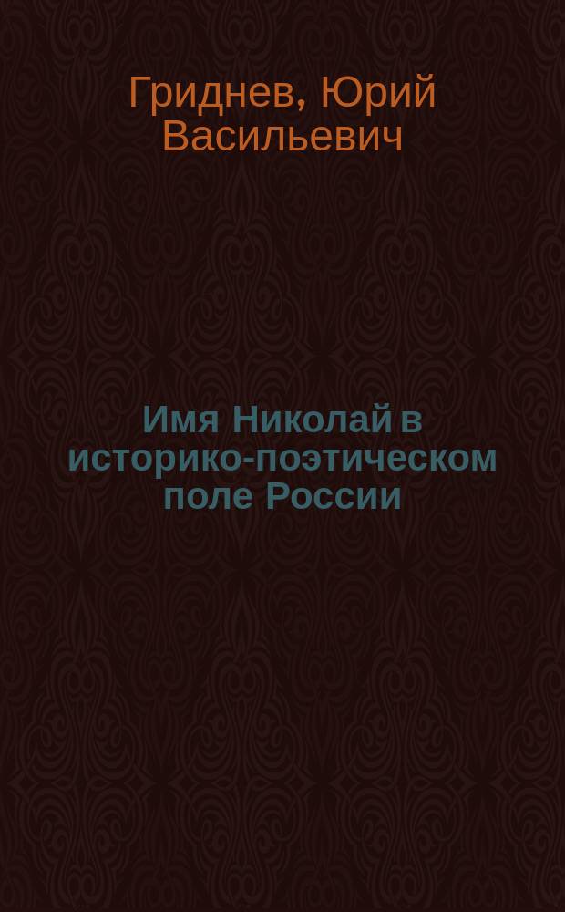 Имя Николай в историко-поэтическом поле России