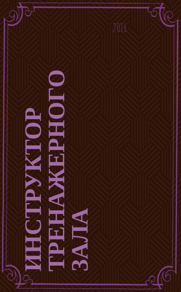 Инструктор тренажерного зала : методическое пособие