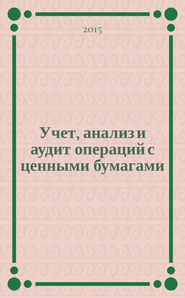 Учет, анализ и аудит операций с ценными бумагами : учебное пособие