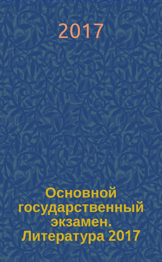 Основной государственный экзамен. Литература 2017 : типовые экзаменационные варианты : 30 вариантов, отличный вариант образования
