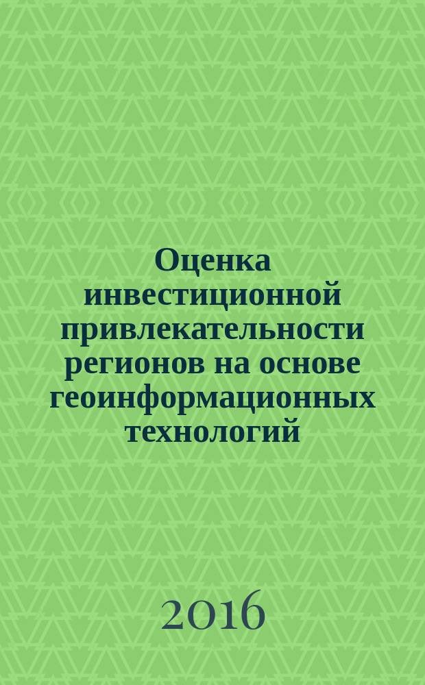 Оценка инвестиционной привлекательности регионов на основе геоинформационных технологий