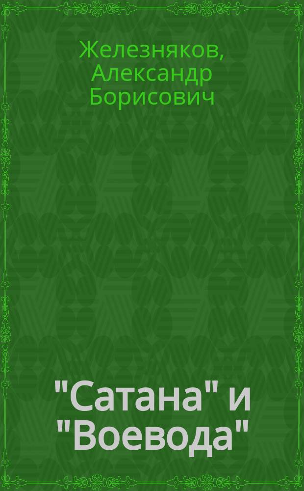 "Сатана" и "Воевода" : самое грозное ядерное оружие мира