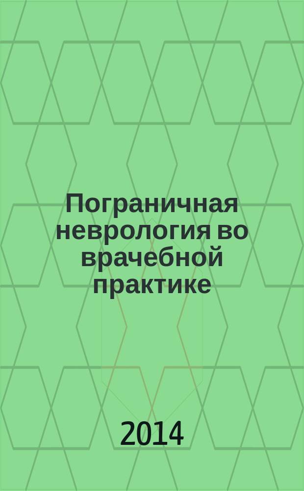 Пограничная неврология во врачебной практике : материалы Поволжской научно-практической конференции, 11-12 декабря 2014 г