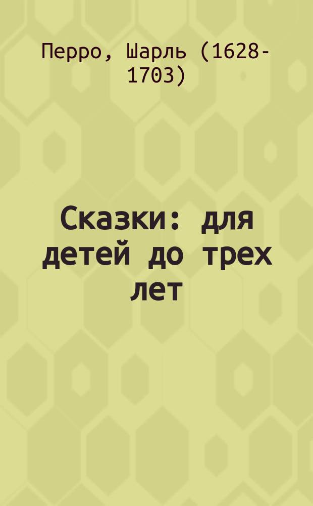 Сказки : для детей до трех лет