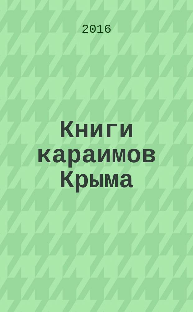 Книги караимов Крыма = Books of the Crimean Karaites : каталог выставки книг из фондов Российской государственной библиотеки