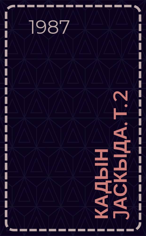 Кадын jаскыда. Т. 2