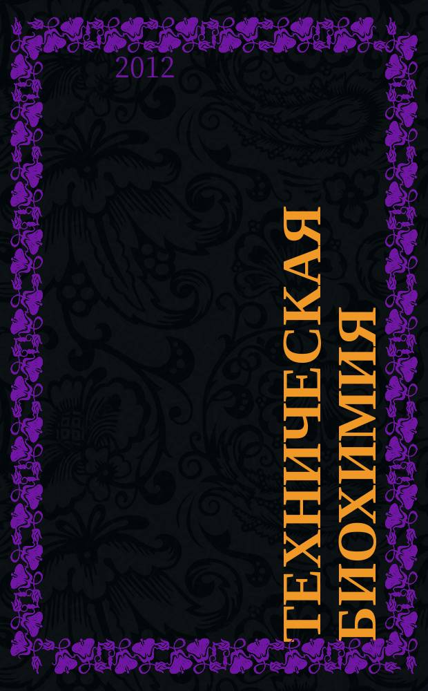 Техническая биохимия : учебное электронное издание комбинированного распространения