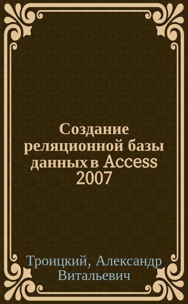 Создание реляционной базы данных в Access 2007 : учебное электронное издание комбинированного распространения