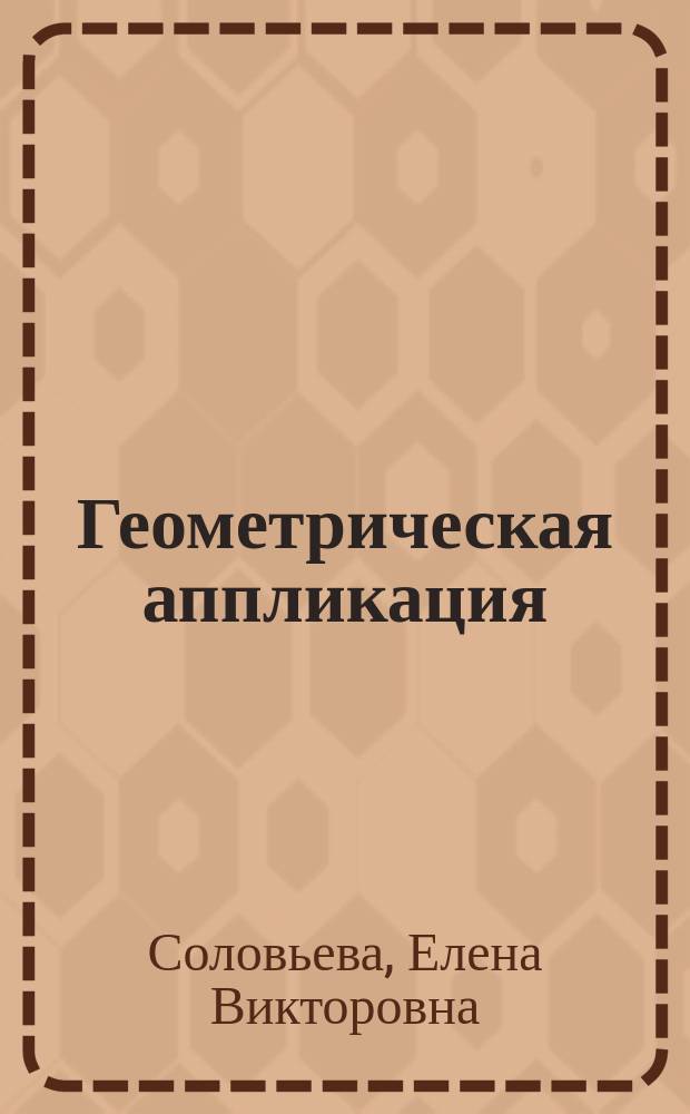 Геометрическая аппликация : пособие для детей 5-6 лет