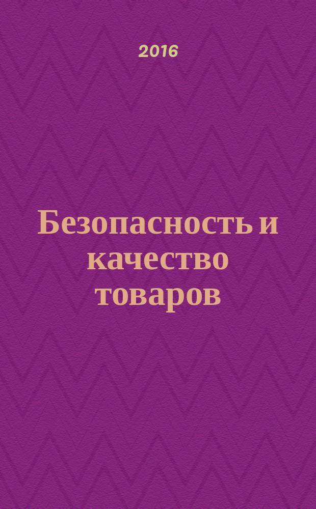 Безопасность и качество товаров : материалы X международной научно-практической конференции