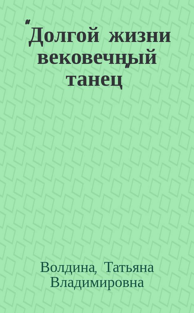 "Долгой жизни вековечный танец": реинкарнация в контексте мифоритуальных традиций обских угров = "The eternal dance of the long life": the reincarnation in the context of mythological and ritual traditions of the Ob-Ugrians