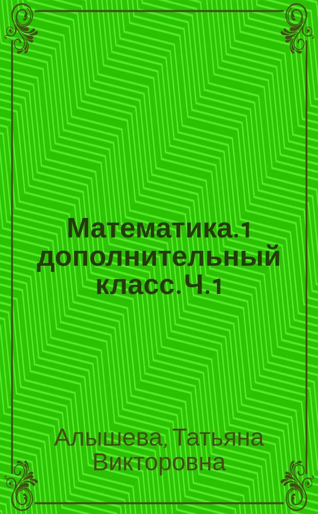 Математика. 1 дополнительный класс. Ч. 1 : рабочая тетрадь : учебное пособие для общеобразовательных организаций, реализующих адаптированные общеобразовательные программы : в 2 ч