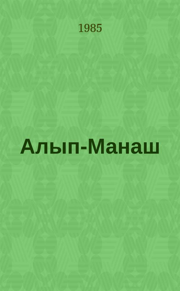 Алып-Манаш : алтай кай чӧрчӧктӧр = Алып-Манаш