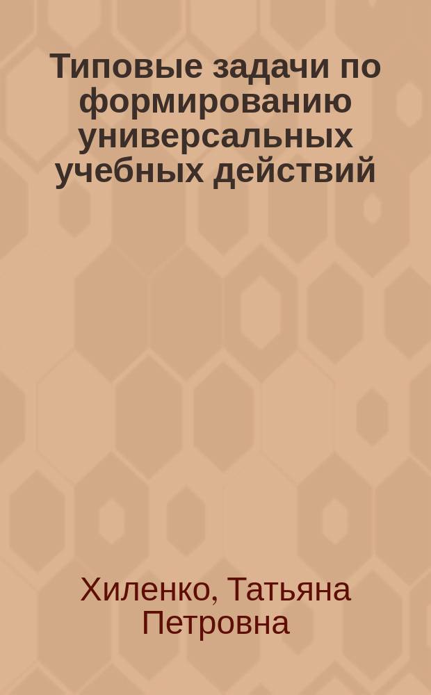 Типовые задачи по формированию универсальных учебных действий : работа с информацией : 1 класс : учебное пособие для общеобразовательных организаций