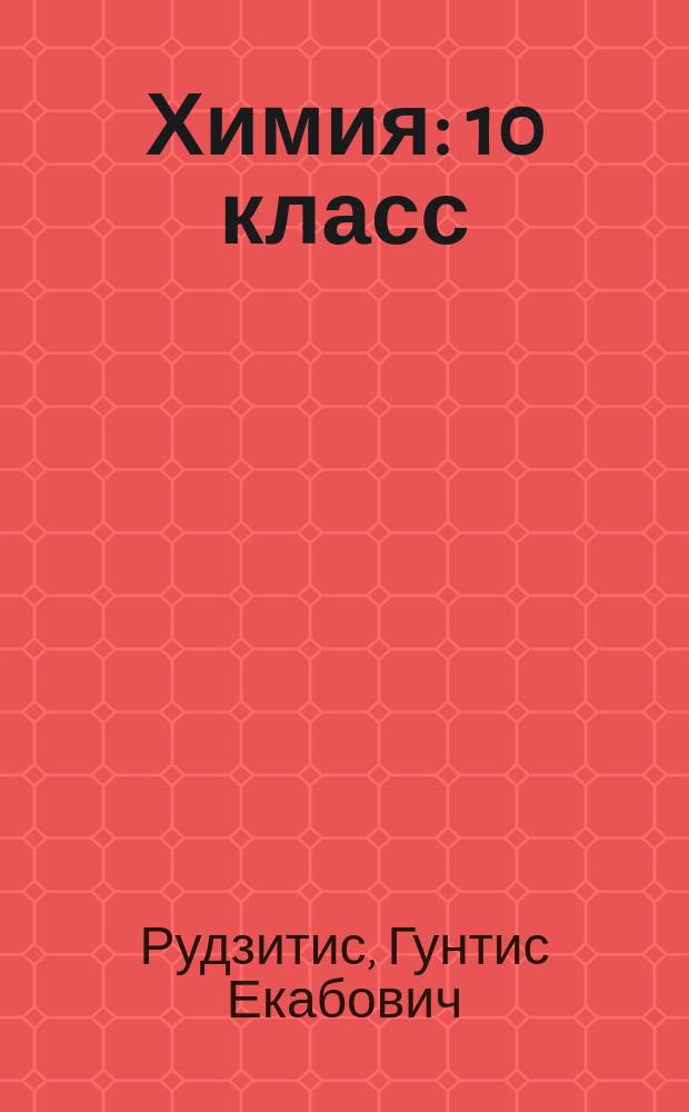Химия : 10 класс : учебник для общеобразовательных организаций : базовый уровень