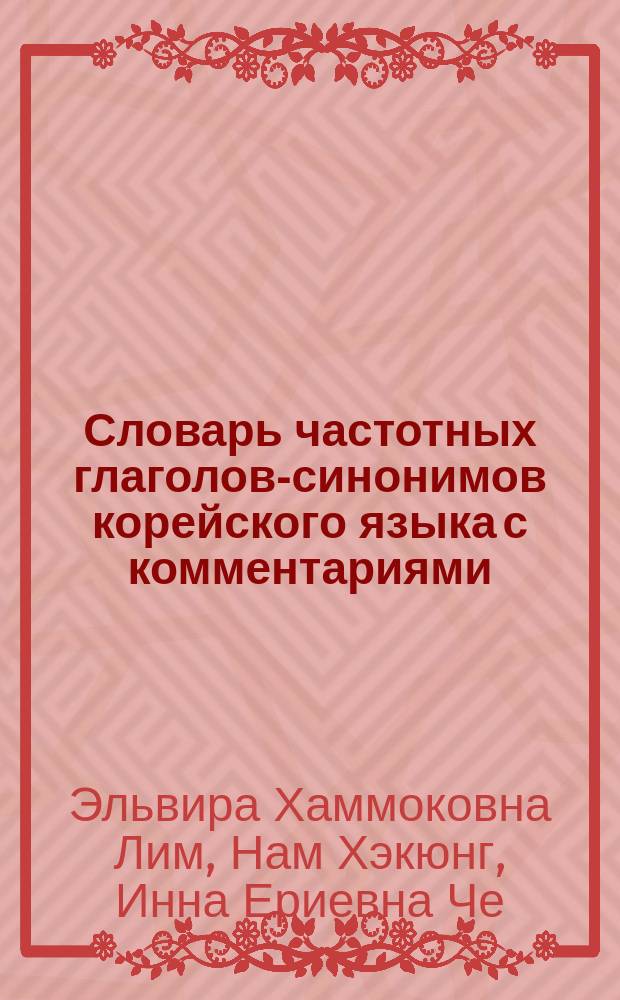 Словарь частотных глаголов-синонимов корейского языка с комментариями