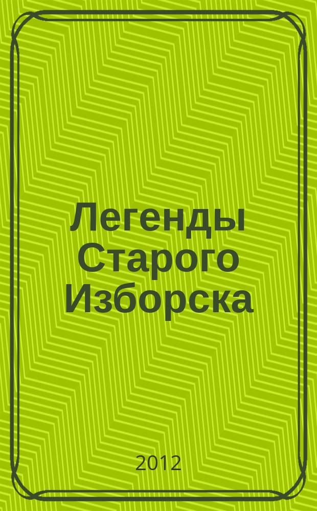 Легенды Старого Изборска = The legehds of old Izborsk : книга для детей младшего школьного возраста на русском и английском языках